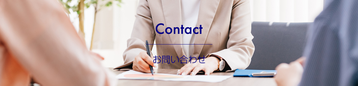 CONTACT お問い合わせ