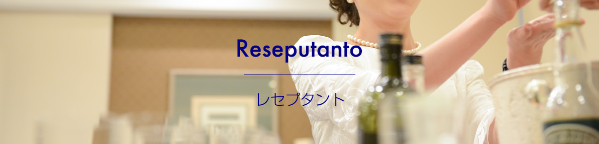 RECEPTANT レセプタント