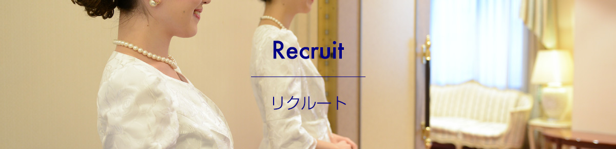 RECRUIT リクルート